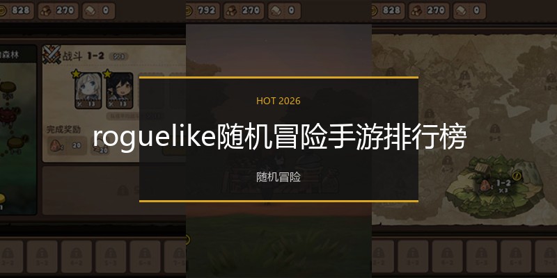 roguelike随机冒险手游排行榜