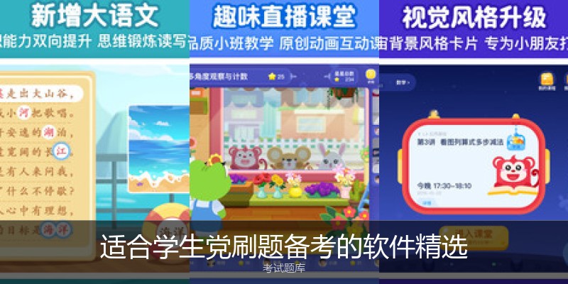 适合学生党刷题备考的软件精选
