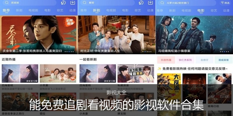 能免费追剧看视频的影视软件合集