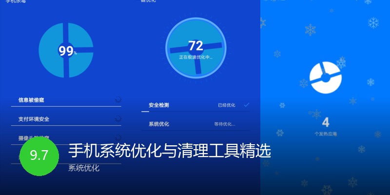 手机系统优化与清理工具精选