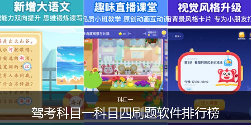 驾考科目一科目四刷题软件排行榜
