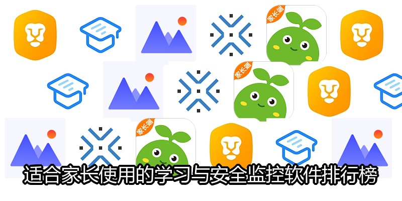 适合家长使用的学习与安全监控软件排行榜
