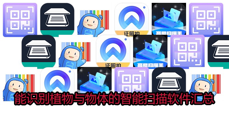 能识别植物与物体的智能扫描软件汇总