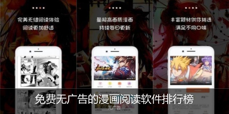 免费无广告的漫画阅读软件排行榜