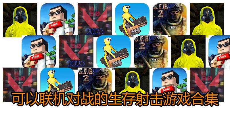 可以联机对战的生存射击游戏合集