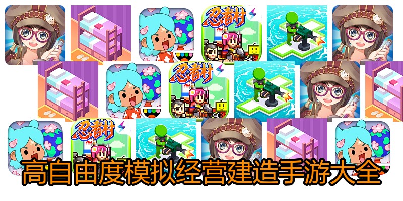 高自由度模拟经营建造手游大全