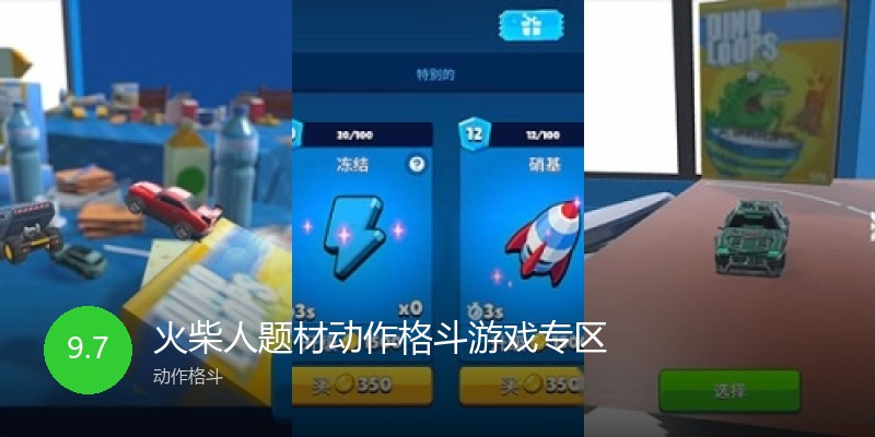 火柴人题材动作格斗游戏专区
