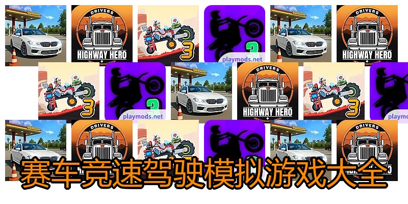 赛车竞速驾驶模拟游戏大全
