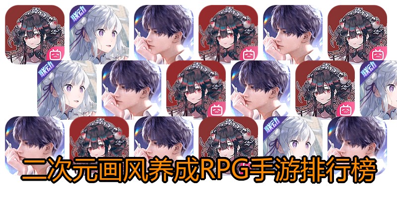 二次元画风养成RPG手游排行榜