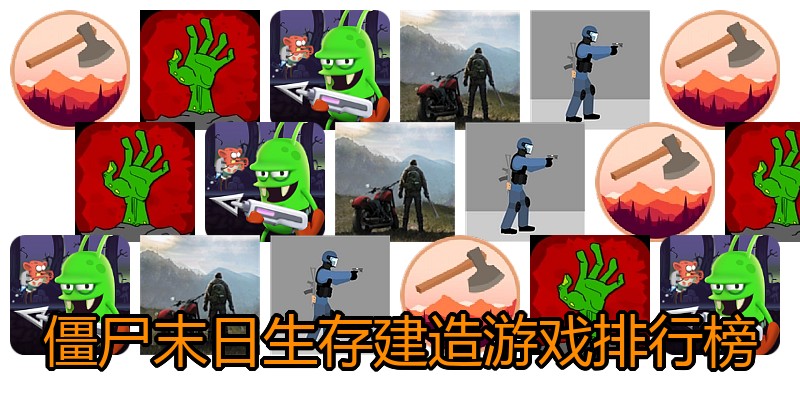 僵尸末日生存建造游戏排行榜