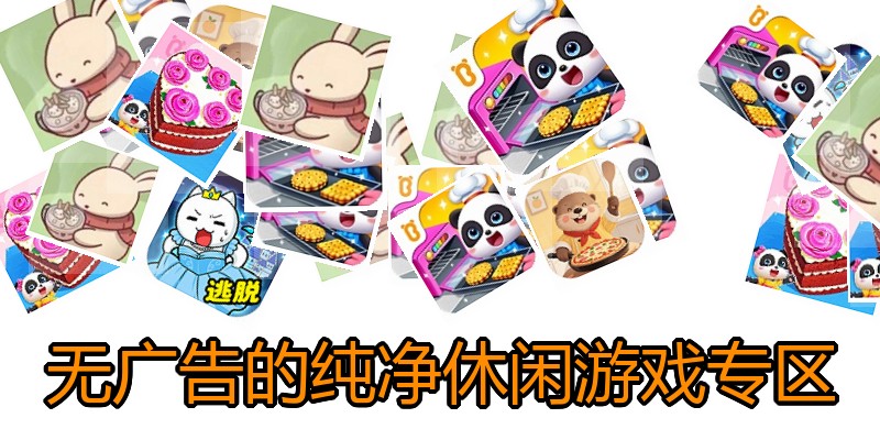 无广告的纯净休闲游戏专区