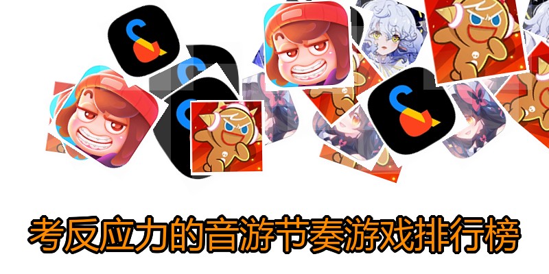 考反应力的音游节奏游戏排行榜