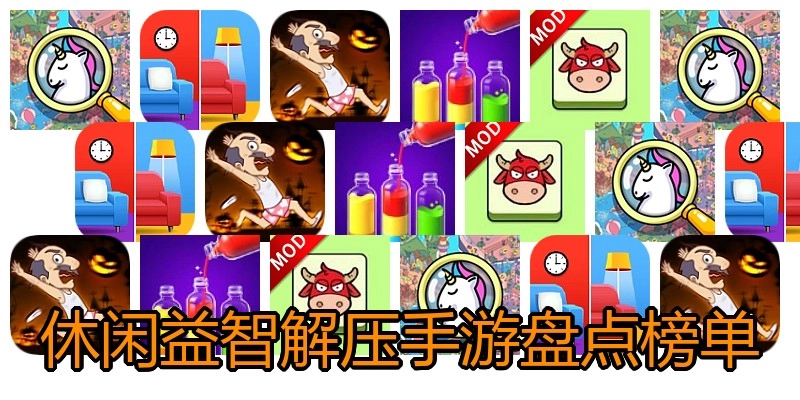 休闲益智解压手游盘点榜单