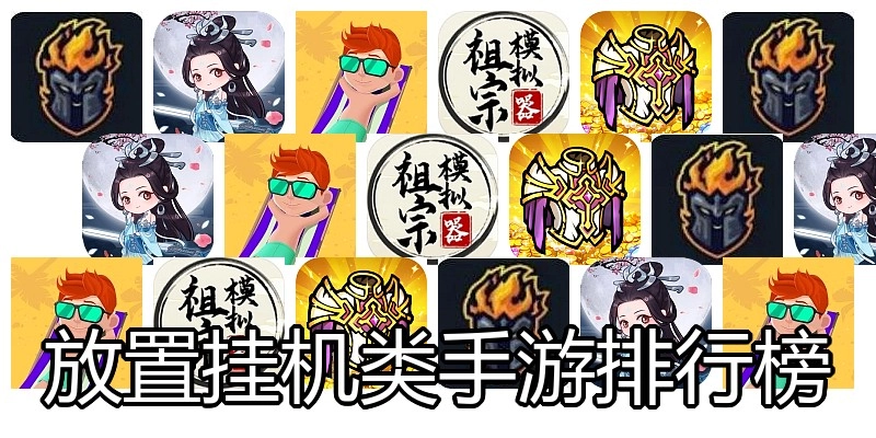 放置挂机类手游排行榜