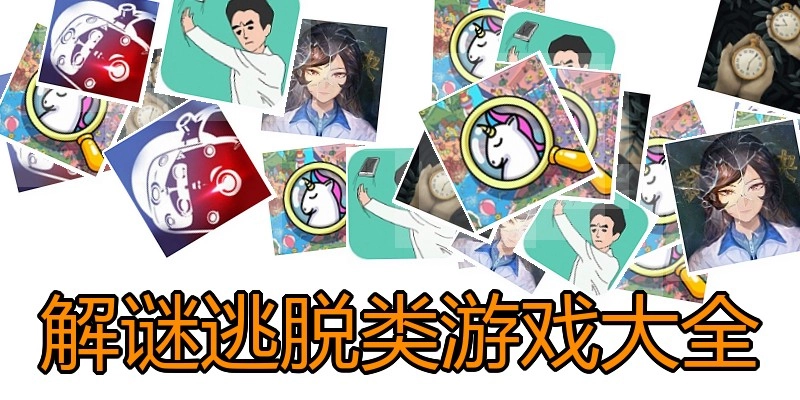 解谜逃脱类游戏大全
