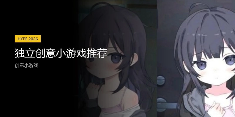 独立创意小游戏推荐