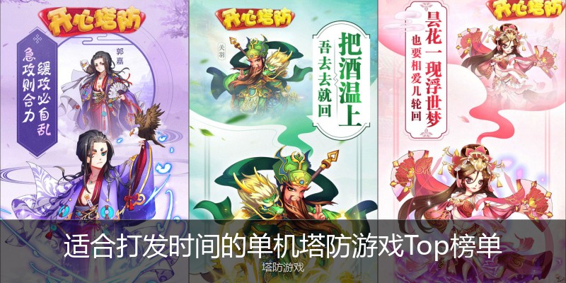 适合打发时间的单机塔防游戏Top榜单