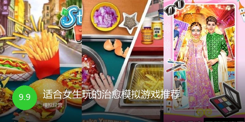 适合女生玩的治愈模拟游戏推荐