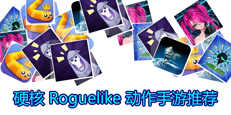 硬核Roguelike动作手游推荐