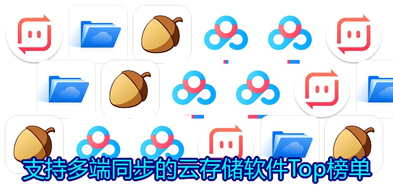 支持多端同步的云存储软件Top榜单
