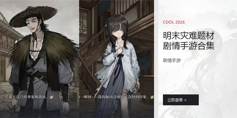 明末灾难题材剧情手游合集
