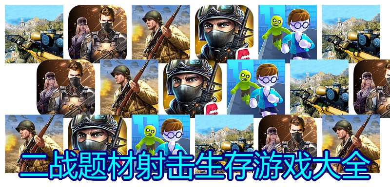 二战题材射击生存游戏大全