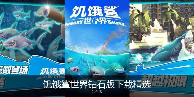 饥饿鲨世界钻石版下载精选