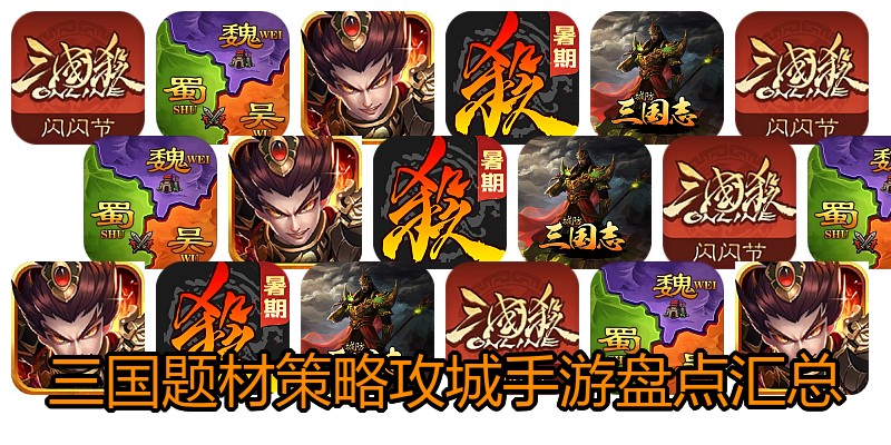 三国题材策略攻城手游盘点汇总