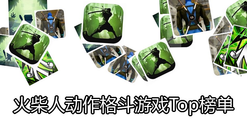 火柴人动作格斗游戏Top榜单