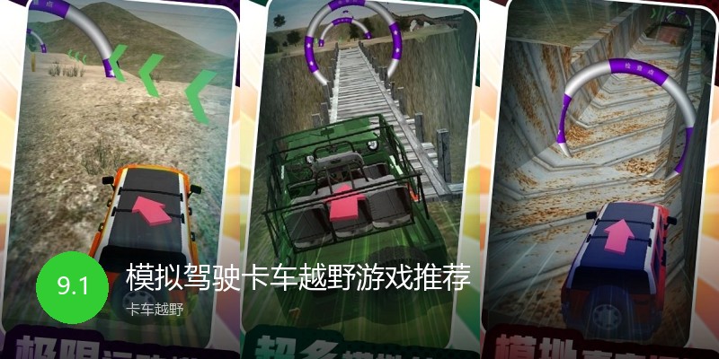 模拟驾驶卡车越野游戏推荐