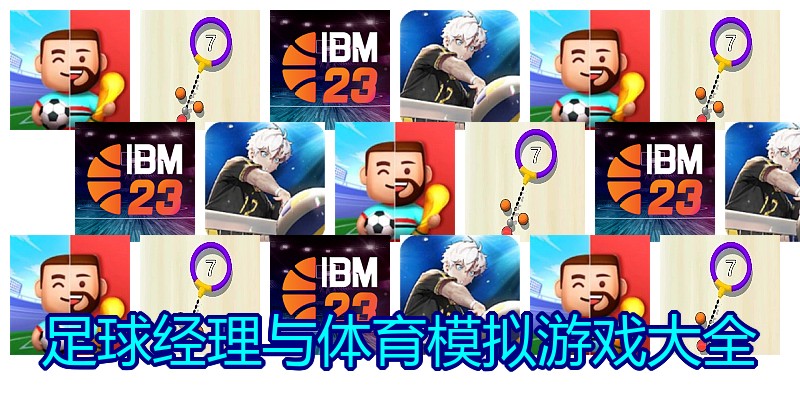 足球经理与体育模拟游戏大全