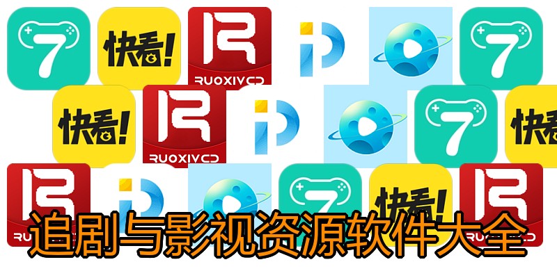 追剧与影视资源软件大全