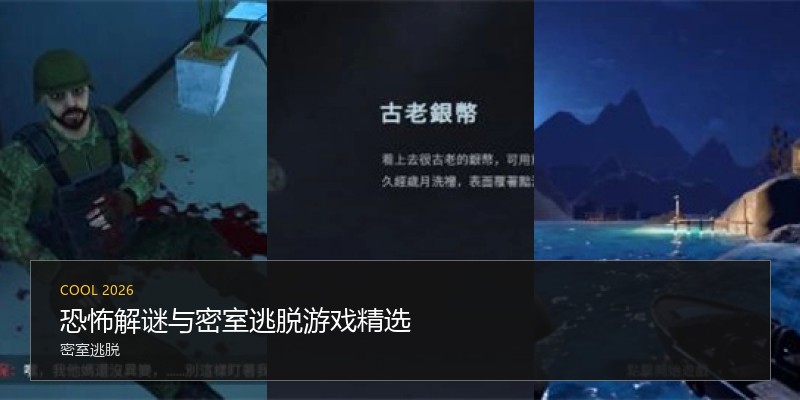 恐怖解谜与密室逃脱游戏精选