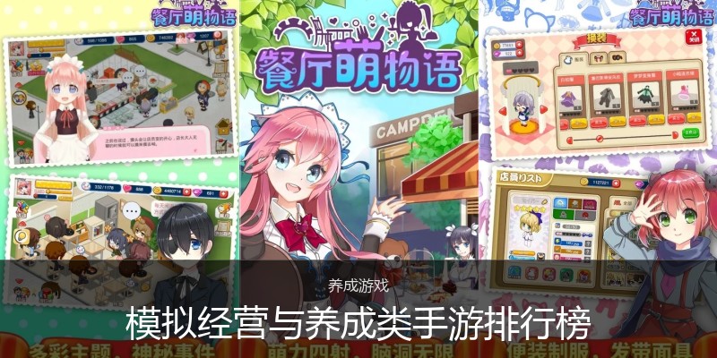 模拟经营与养成类手游排行榜