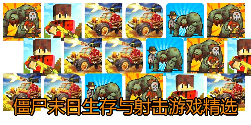 僵尸末日生存与射击游戏精选