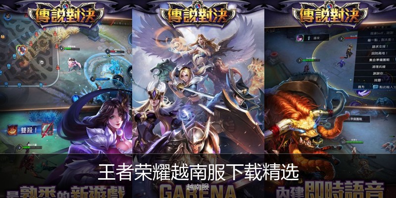 王者荣耀越南服下载精选