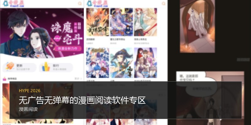 无广告无弹幕的漫画阅读软件专区