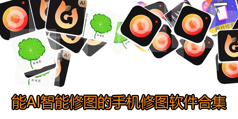 能AI智能修图的手机修图软件合集