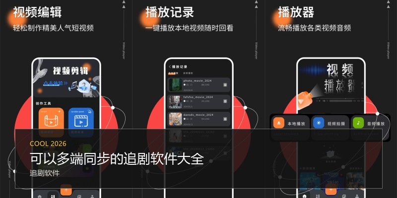 可以多端同步的追剧软件大全