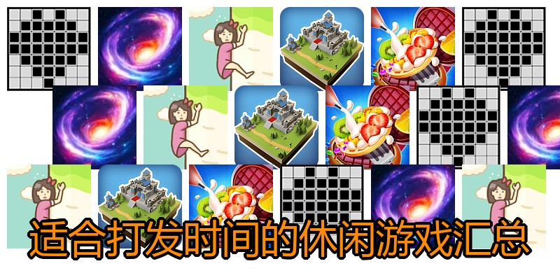 适合打发时间的休闲游戏汇总