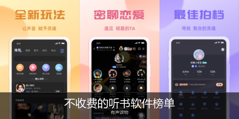不收费的听书软件榜单