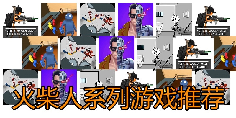 火柴人系列游戏推荐
