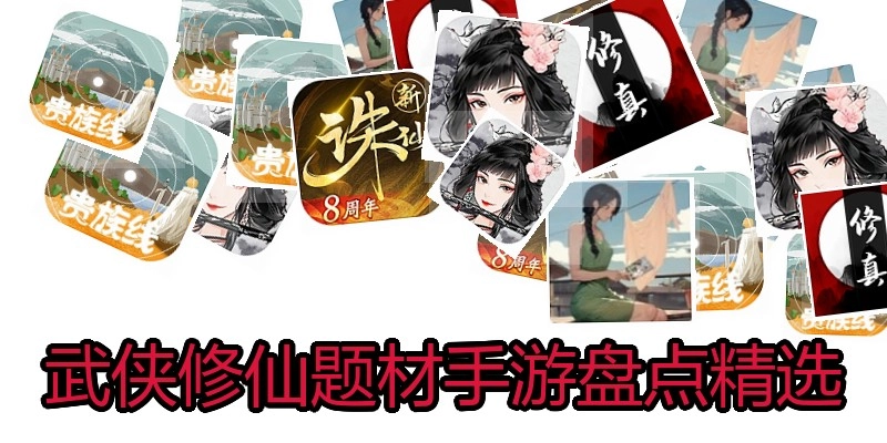 武侠修仙题材手游盘点精选