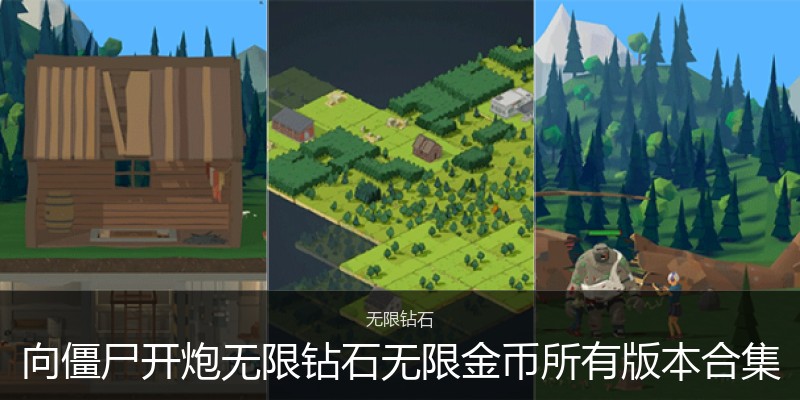 向僵尸开炮无限钻石无限金币所有版本合集