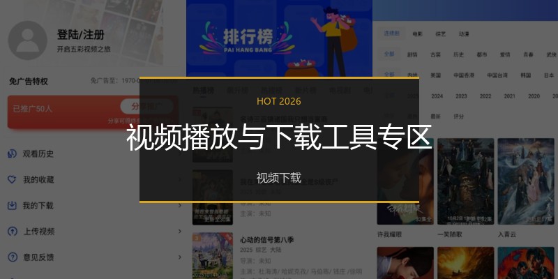 视频播放与下载工具专区