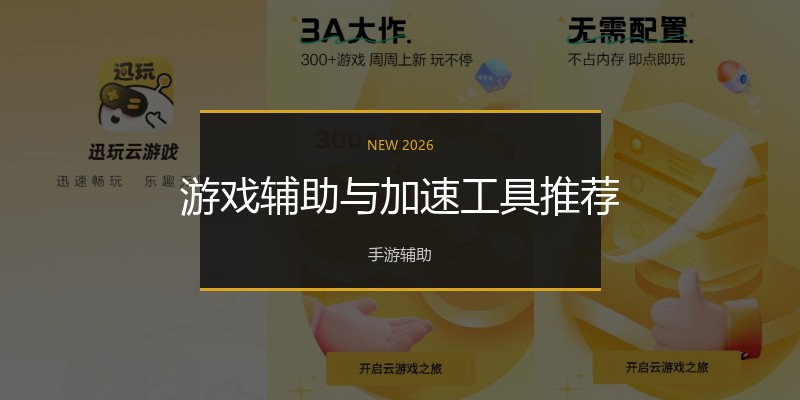 游戏辅助与加速工具推荐