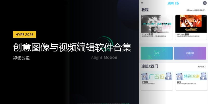 创意图像与视频编辑软件合集