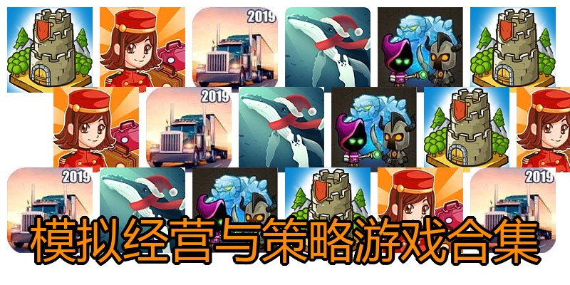 模拟经营与策略游戏合集