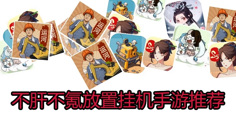 不肝不氪放置挂机手游推荐