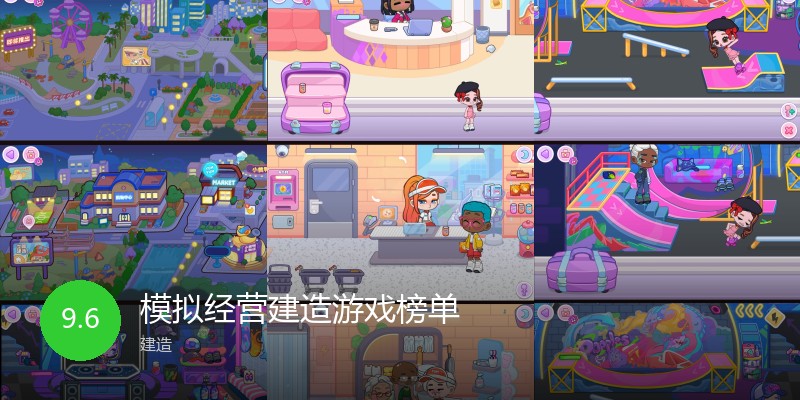 模拟经营建造游戏榜单
